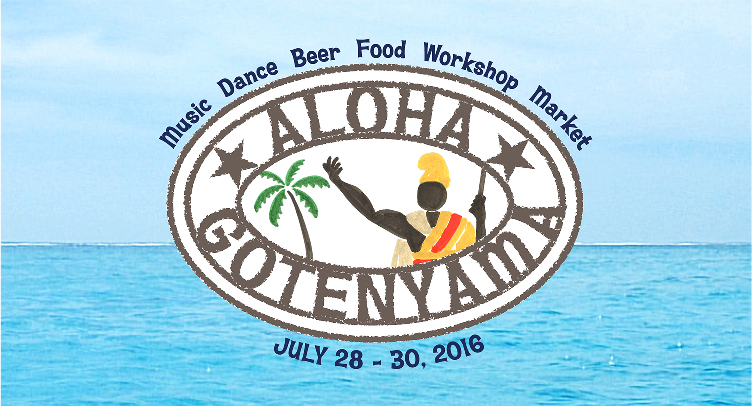 「Aloha Gotenyama 2016」2016年7月28日（木）～7月30日（土）開催です!