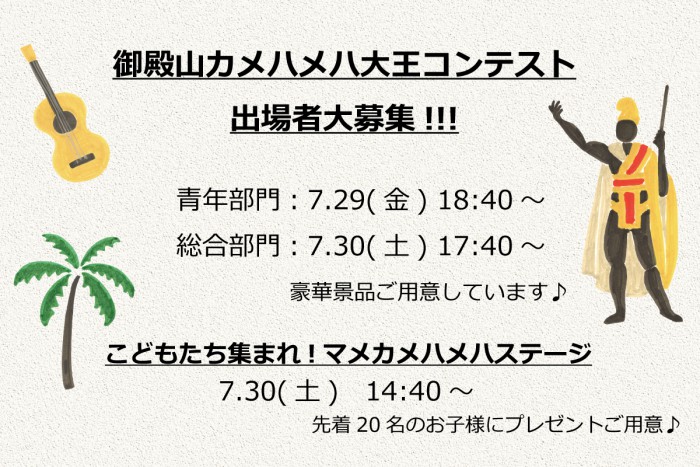 ◆出場者大募集◆御殿山カメハメハ大王コンテスト◆