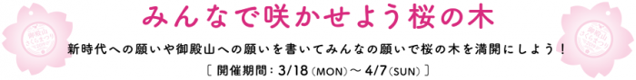 みんなで咲かせよう桜の木