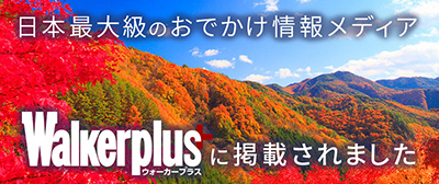 日本最大級のお出かけ情報メディア「ウォーカープラス」に掲載されました!