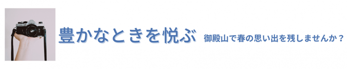 豊かなときを悦ぶ