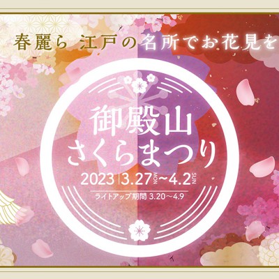 御殿山さくらまつり2023