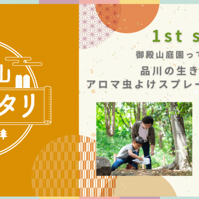 御殿山庭園ってどんな場所？ 品川の生きもの観察・アロマ虫よけスプレー作りWS