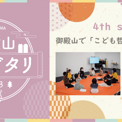 【11月19日開催】4 th story 　御殿山で「こども哲学」してみよう！