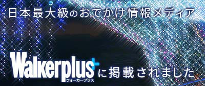 日本最大級のお出かけ情報メディア「ウォーカープラス」に掲載されました!