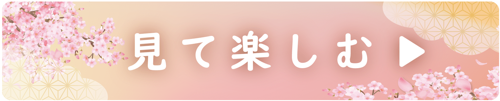 見て楽しむリンク