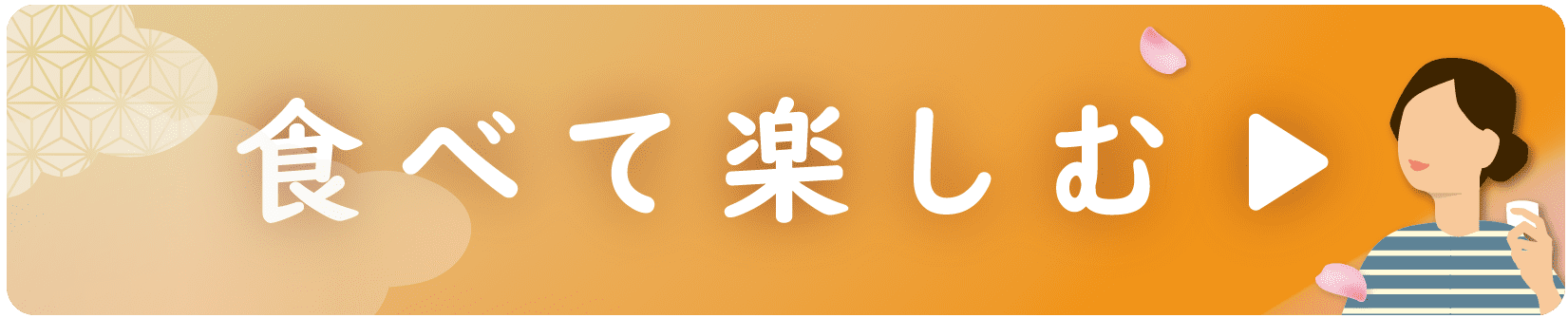 食べて楽しむリンク