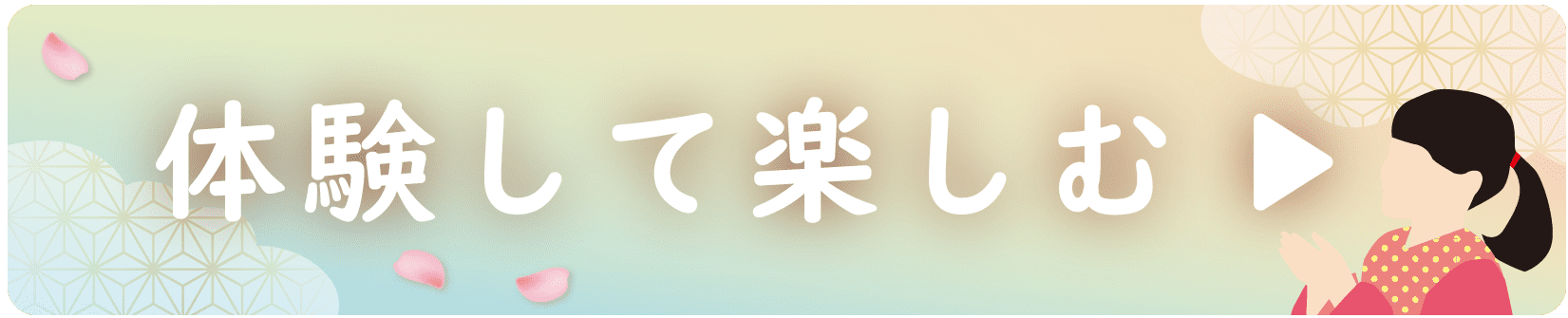 体験して楽しむリンク