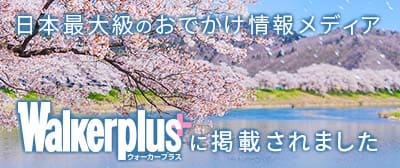 日本最大級のお出かけ情報メディア「ウォーカープラス」に掲載されました!