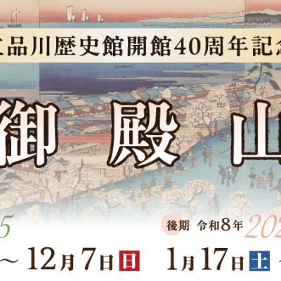 【開催予告】品川歴史館開館40周年記念特別展「御殿山」