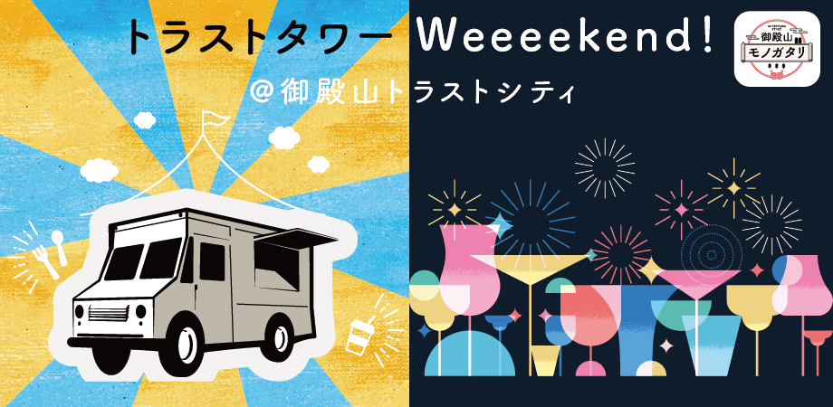 御殿山ワーカーフェスタ 2025