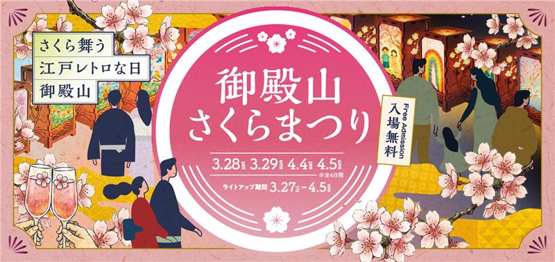 御殿山さくらまつり2026