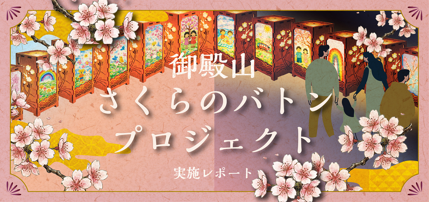 御殿山 さくらのバトンプロジェクト 実施レポート