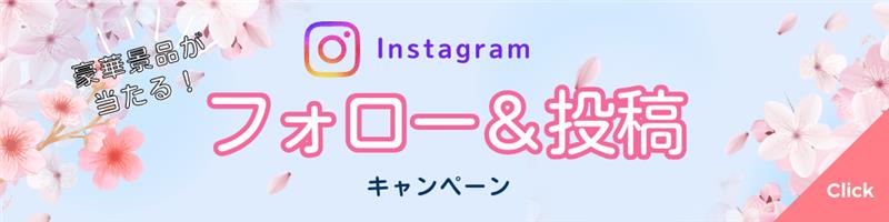 Instagramふフォロー&投稿キャンペーン